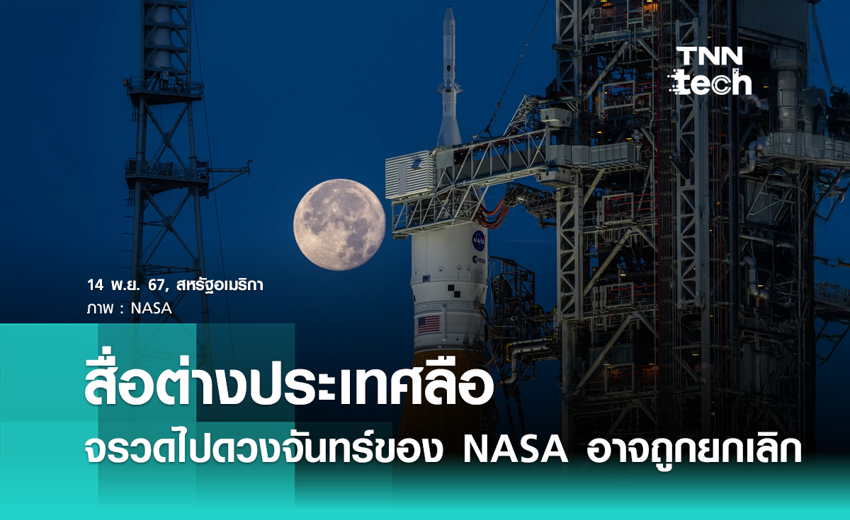 สื่อต่างประเทศลือ จรวดไปดวงจันทร์ของ NASA อาจถูกยกเลิก