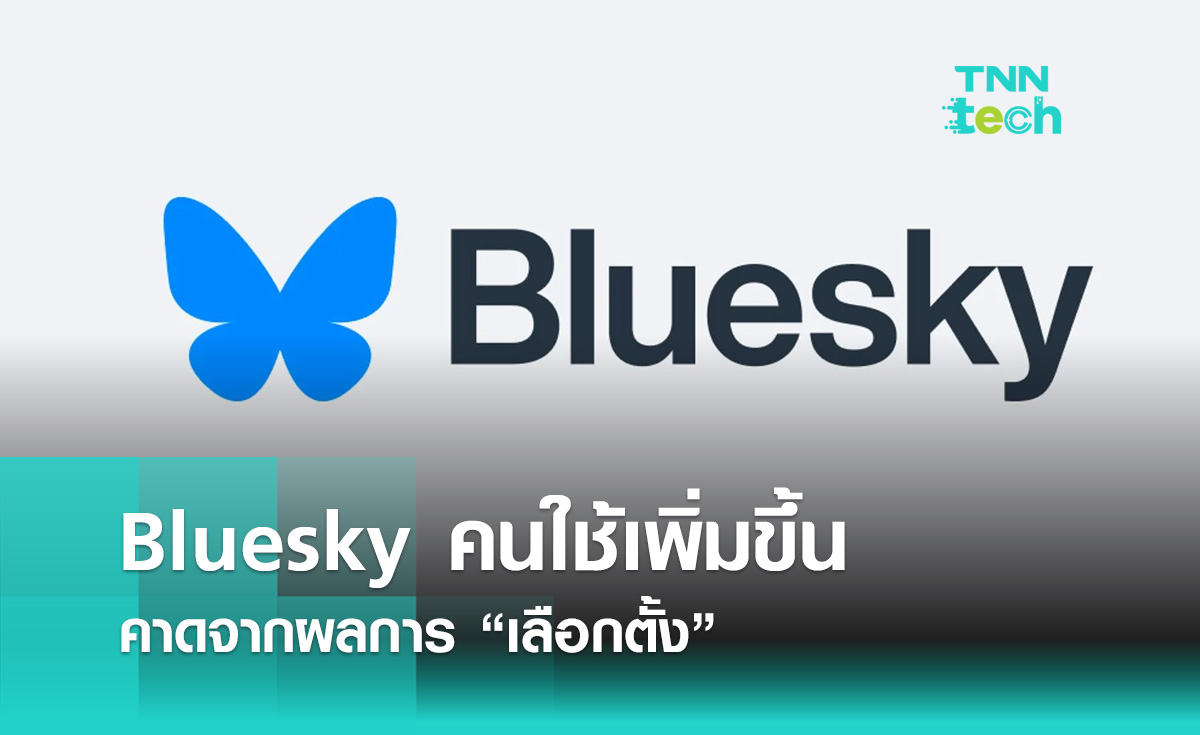 Bluesky คนใช้เพิ่มขึ้น คาดจากผลการ “เลือกตั้ง”