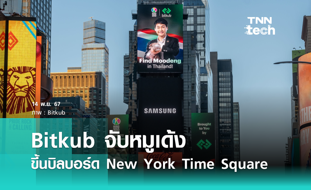 Bitkub จับหมูเด้ง ขึ้นบิลบอร์ด New York Time Square ชวนทั่วโลกมาเที่ยวเมืองไทย