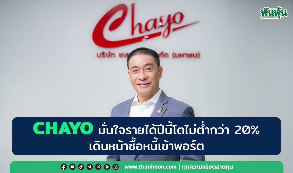 CHAYO มั่นใจรายได้ปีนี้โตไม่ต่ำกว่า 20% เดินหน้าซื้อหนี้เข้าพอร์ต