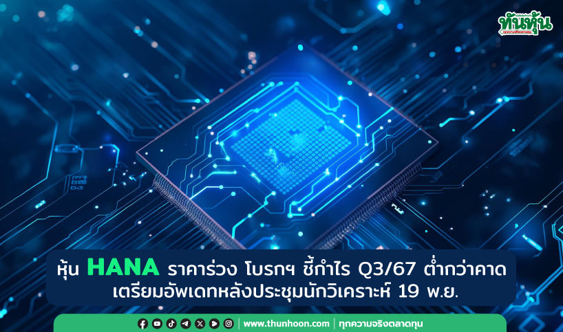 หุ้น HANA ราคาร่วง โบรกฯ ชี้กำไร Q3/67 ต่ำกว่าคาด