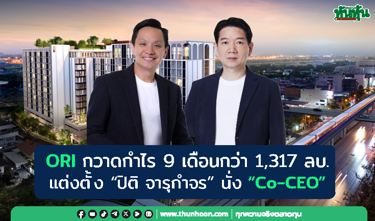 ORI กวาดกำไร 9 เดือนกว่า 1,317 ลบ. แต่งตั้ง “ปิติ จารุกำจร” นั่ง “Co-CEO”