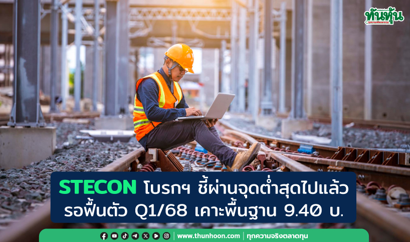 STECON โบรกฯ ชี้ผ่านจุดต่ำสุดไปแล้ว รอฟื้นตัว Q1/68 เคาะพื้นฐาน 9.40 บ.