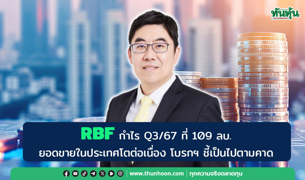 RBF กำไร Q3/67 ที่ 109 ลบ. ยอดขายในประเทศโต-โบรกฯ ชี้เป็นไปตามคาด