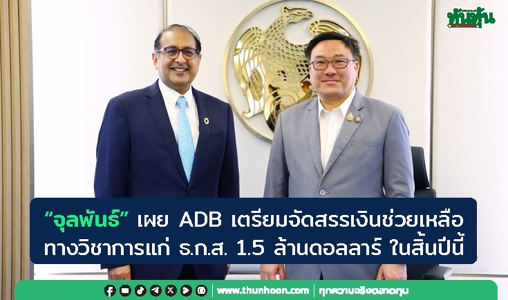 “จุลพันธ์”เผย ADB เตรียมจัดสรรเงินช่วยเหลือทางวิชาการแก่ ธ.ก.ส. 1.5 ล้านดอลลาร์ ในสิ้นปีนี้