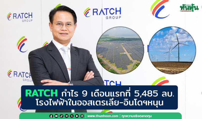 RATCH กำไร 9 เดือนแรกที่ 5,485 ลบ. โรงไฟฟ้าในออสเตรเลีย-อินโดฯหนุน