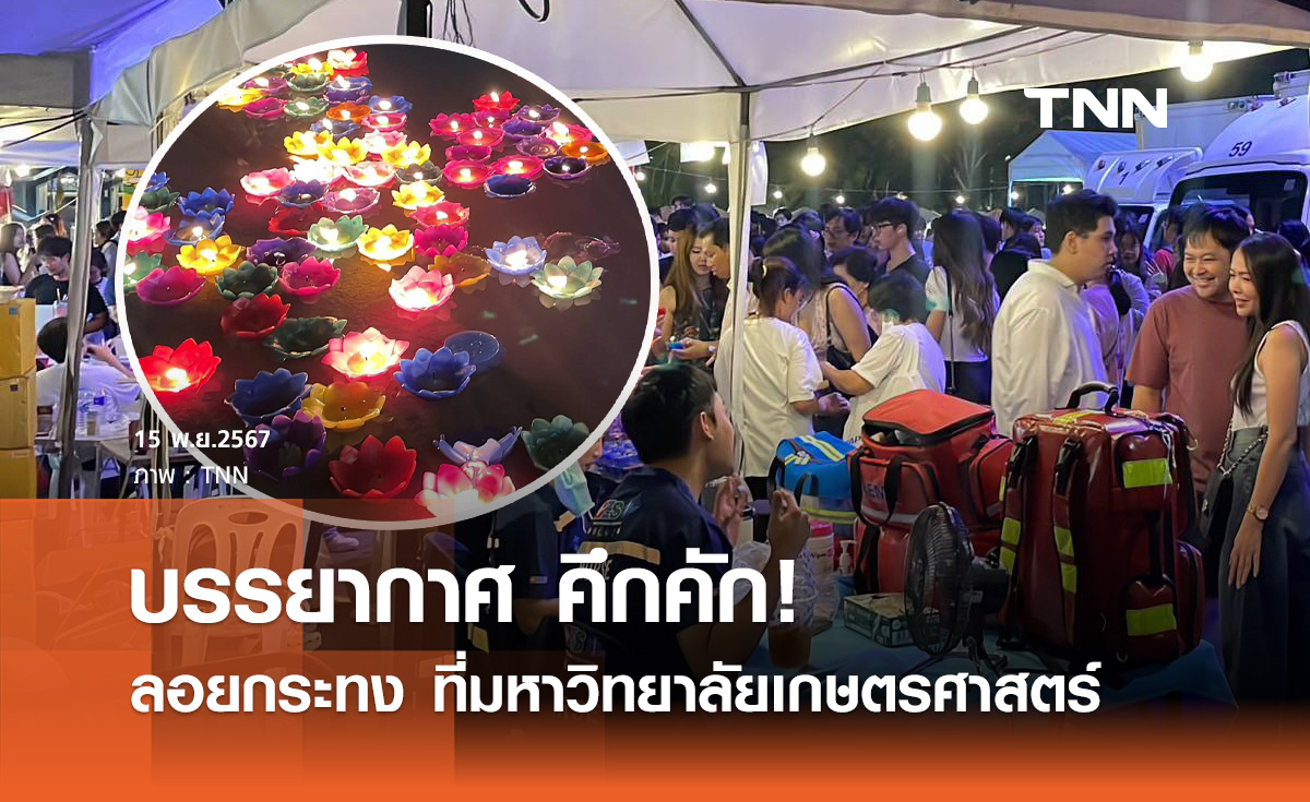 บรรยากาศ ลอยกระทง ภายใน ม.เกษตร นักศึกษา-ประชาชนร่วมงานคึกคัก