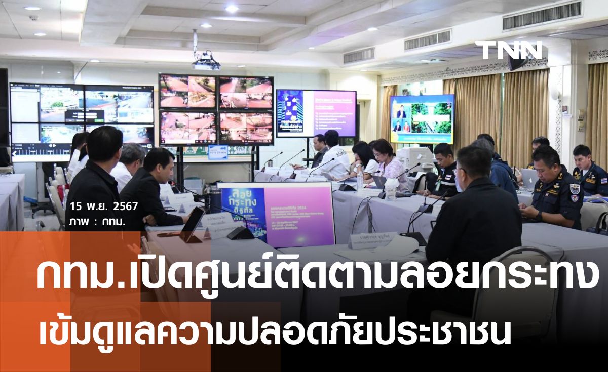 กทม. เปิดศูนย์ติดตามสถานการณ์วันลอยกระทงปี 67