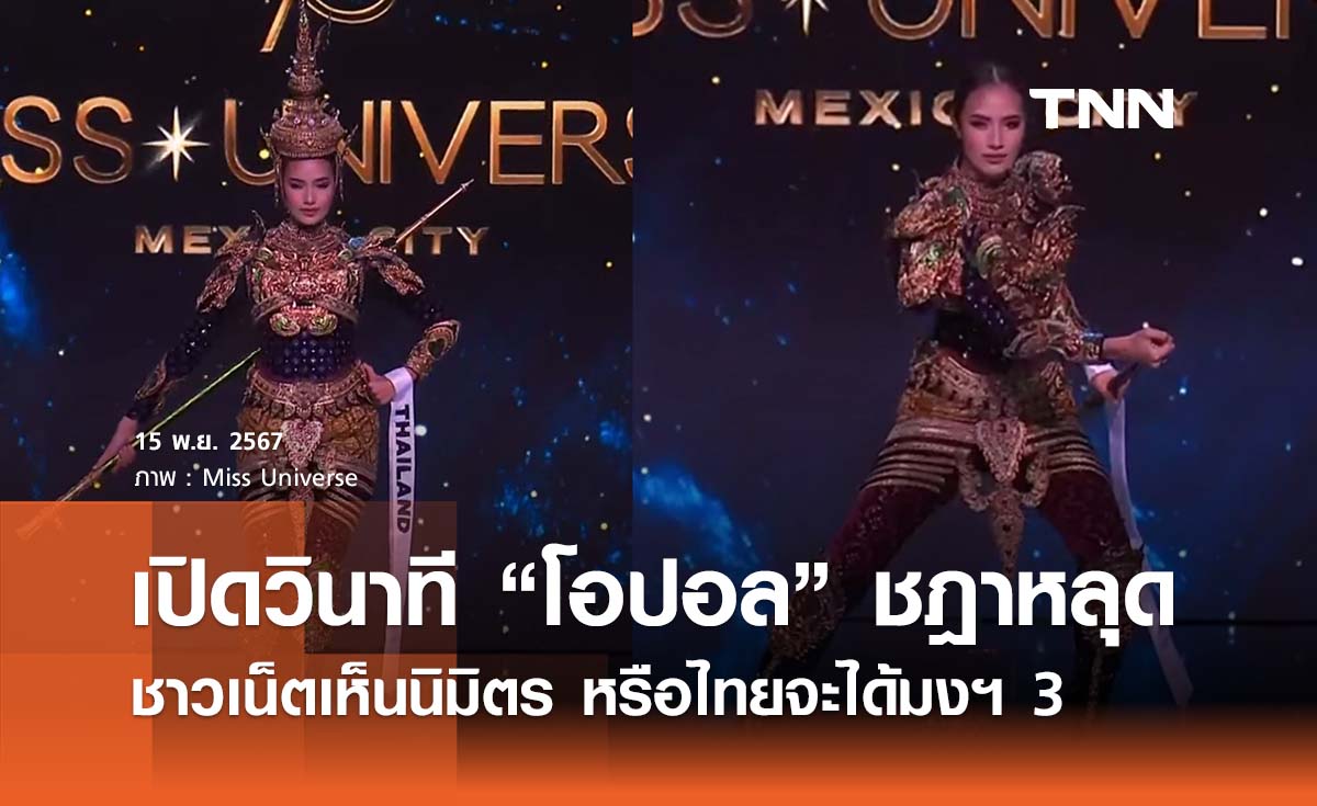 Miss Universe สะเทือน! วินาที “โอปอล” ชฎาหลุด ชาวเน็ตนิมิตร หรือไทยจะได้มงฯ 3