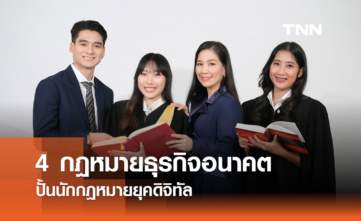 4 กฎหมายธุรกิจอนาคต ปั้นนักกฎหมายยุคดิจิทัล