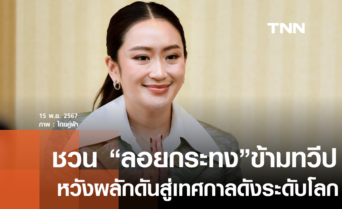 นายกฯ ชวนคนไทยลอยกระทงข้ามทวีป ผลักดันสู่เทศกาลดังระดับโลก