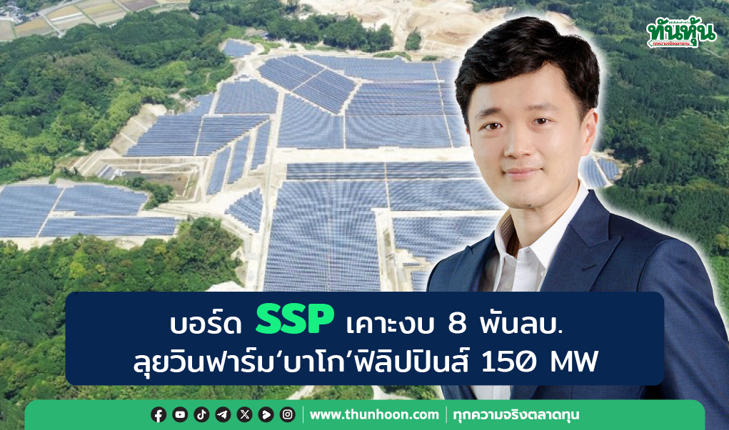 บอร์ด SSP ทุ่ม 8 พันลบ.ลุยวินฟาร์ม"บาโก"ฟิลิปปินส์ 150 MW