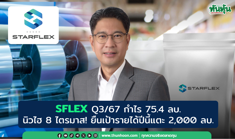 SFLEX Q3/67 กำไร 75.4 ลบ. นิวไฮ 8 ไตรมาส! ยืนเป้ารายได้ปีนี้แตะ 2,000 ลบ.