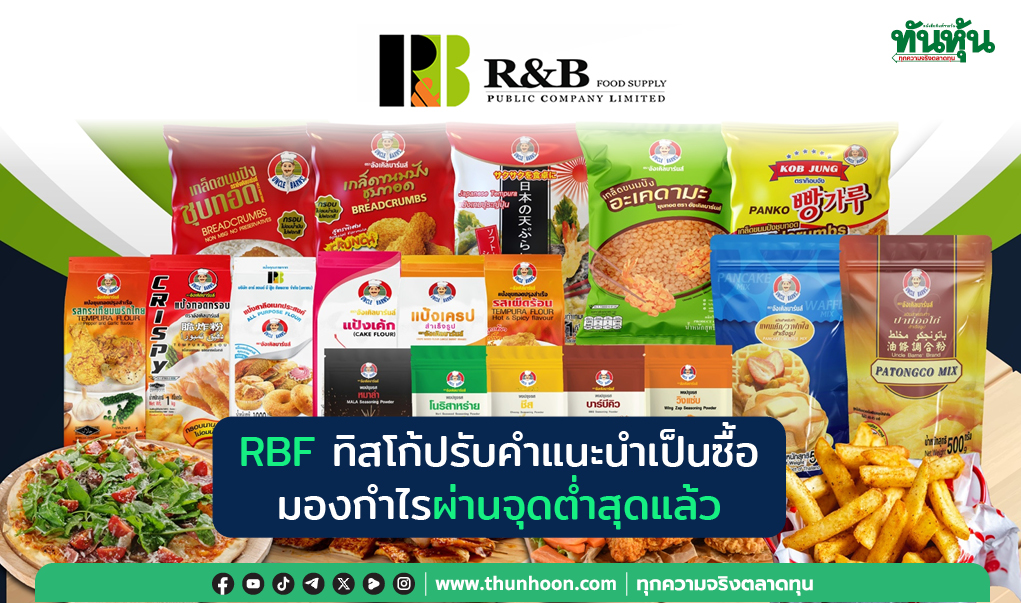 RBF ทิสโก้ปรับคำแนะนำเป็นซื้อ มองกำไรผ่านจุดต่ำสุดแล้ว