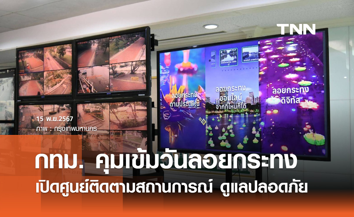 ลอยกระทง 2567 "กทม." เปิดศูนย์ติดตามสถานการณ์ ดูแลความปลอดภัยประชาชน