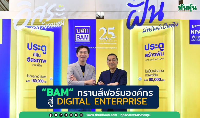 “BAM” ทรานส์ฟอร์มองค์กร สู่ DIGITAL ENTERPRISE