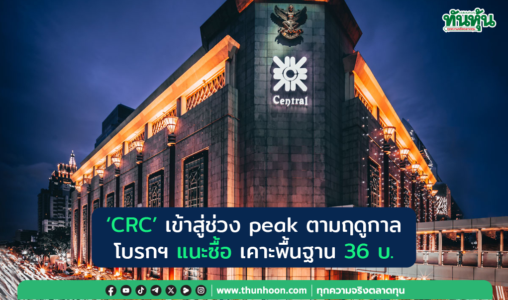 'CRC' เข้าสู่ช่วง peak ตามฤดูกาล โบรกฯ แนะซื้อ เคาะพื้นฐาน 36บ.