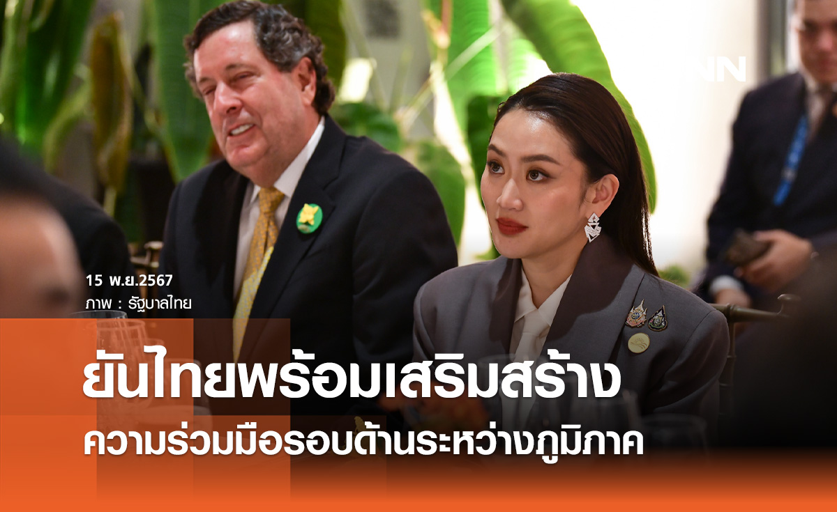 ประชุมเอเปค! นายกฯ ระบุไทยพร้อมเสริมสร้างความร่วมมือรอบด้านระหว่างภูมิภาค