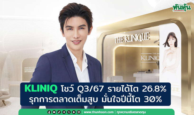 KLINIQ โชว์ Q3/67 รายได้โต 26.8% รุกการตลาดเต็มสูบ มั่นใจปีนี้โต 30%