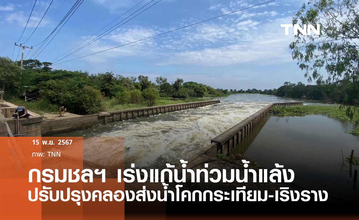 กรมชลประทาน เดินหน้าปรับปรุงเพิ่มประสิทธิภาพโครงการส่งน้ำและบำรุงรักษาโคกกระเทียมและเริงรางแก้ปัญหาน้ำท่วมน้ำแล้ง