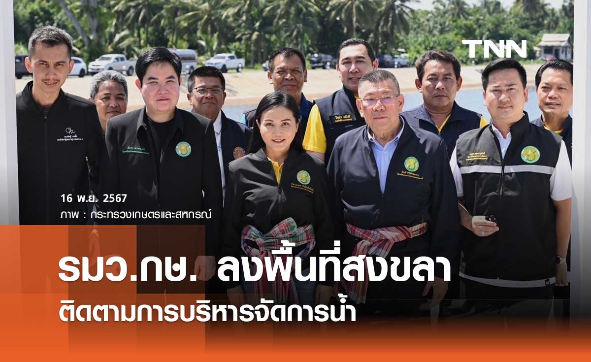 รมว.เกษตรฯ ลงพื้นที่จังหวัดสงขลา ติดตามการบริหารจัดการน้ำ