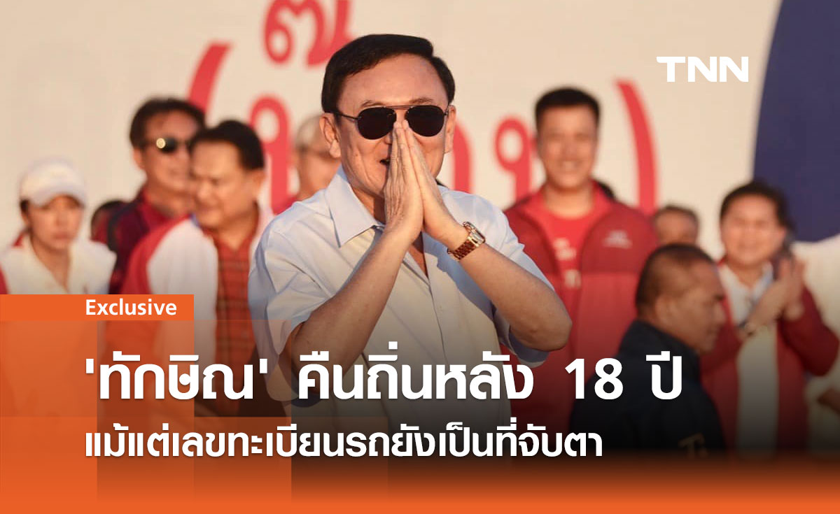 18 ปีรอคอย เมื่อ 'ทักษิณ' กลับคืนถิ่นอีสาน