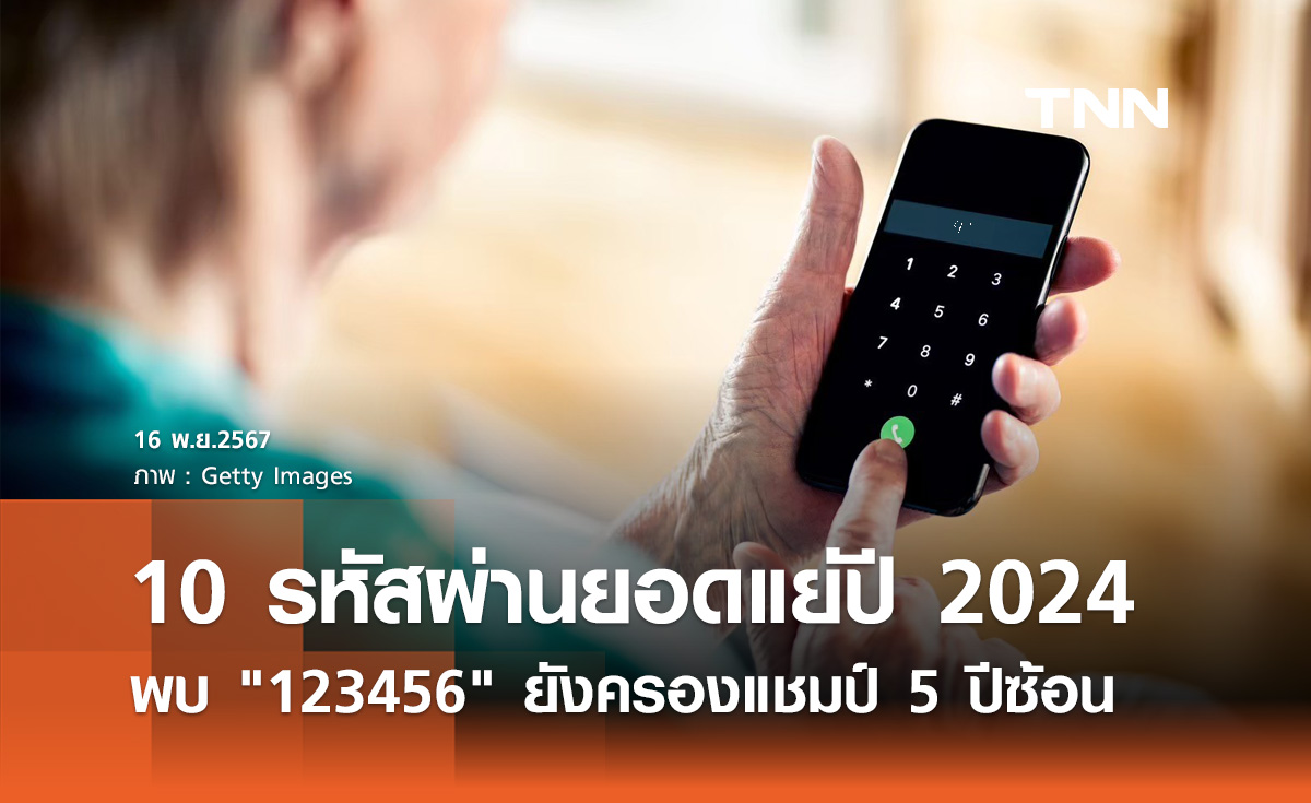 เปิด 10 อันดับ รหัสผ่านยอดแย่ 2567  "123456" ยังครองแชมป์ 5 ปีซ้อน