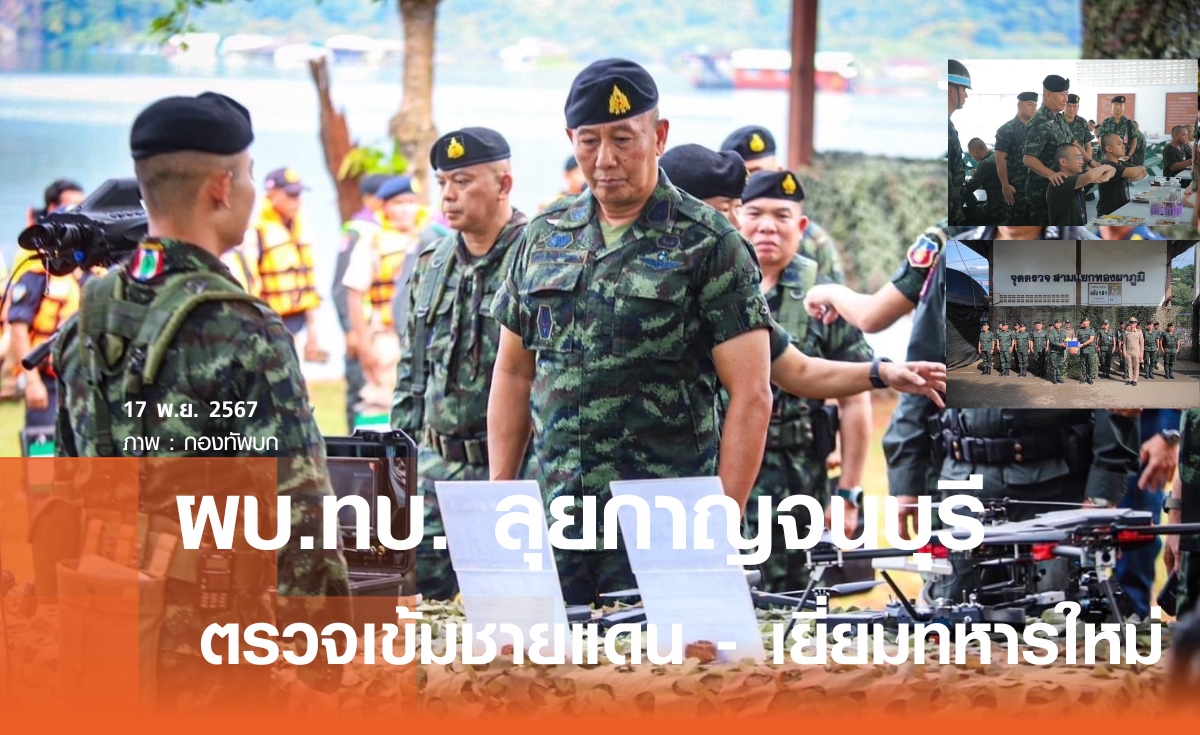 ผบ.ทบ. เยี่ยมทหารใหม่เมืองกาญจน์ ให้กำลังใจกำลังพลจุดสกัดชายแดนไทย-เมียนมา