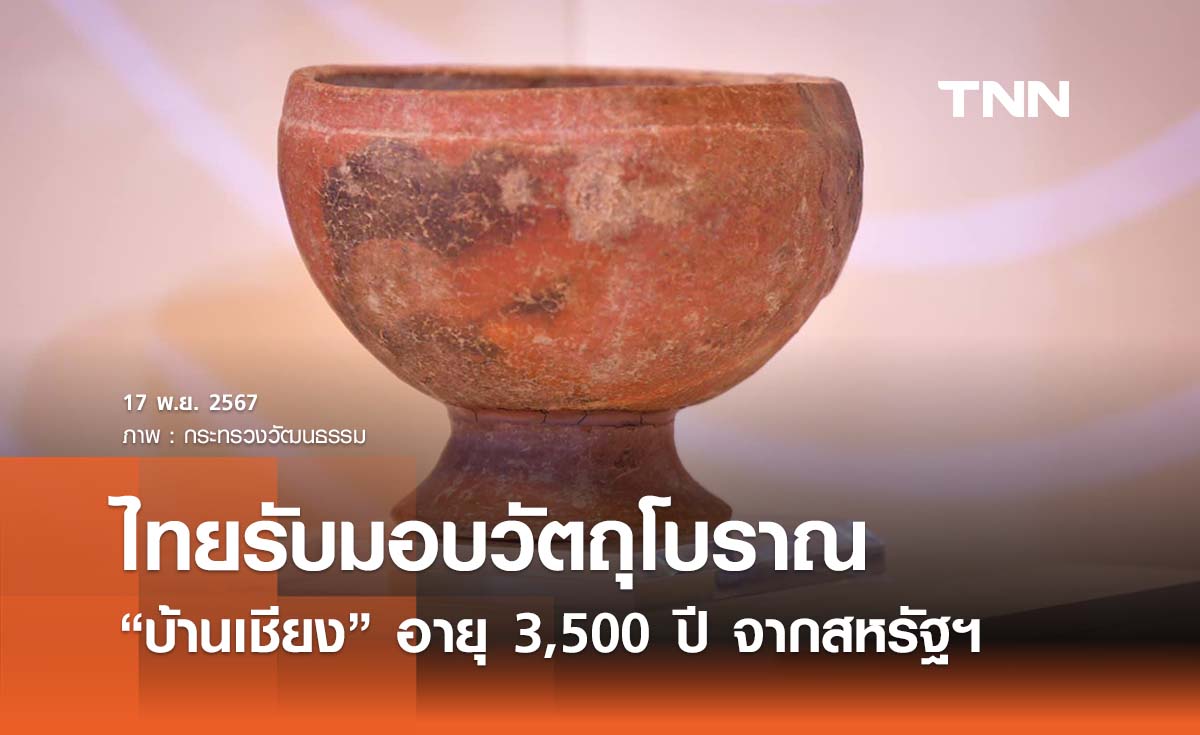 ไทยรับมอบวัตถุโบราณบ้านเชียง อายุ 3,500 ปี ย้ำสัมพันธ์อันดีไทย - สหรัฐฯ