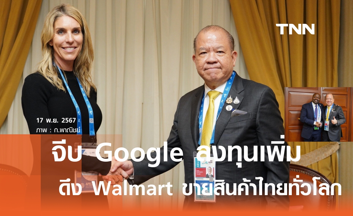 "พิชัย" เปิดดีล Walmart ห้างยักษ์ใหญ่ ขายสินค้าไทยไปทั่วโลก เจรจา Google เพิ่มลงทุนไทย