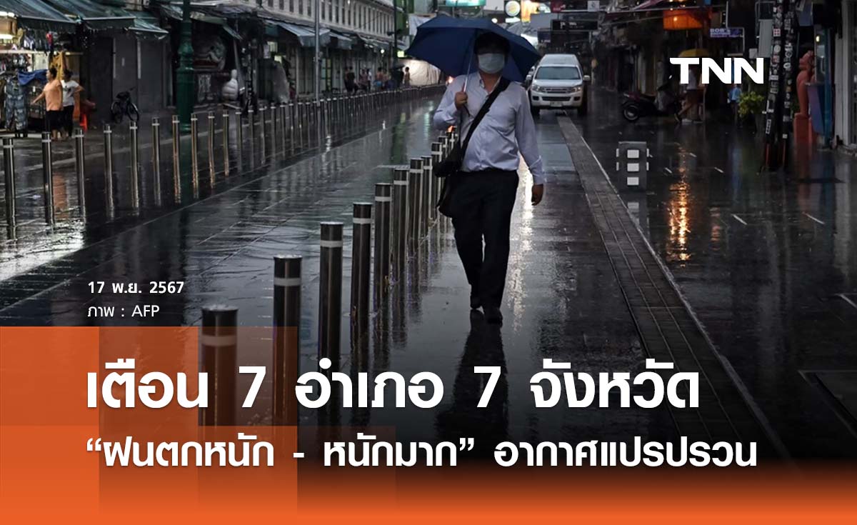 ประกาศเตือน 7 อำเภอ 7 จังหวัด “ฝนตกหนัก - หนักมาก” สภาพอากาศแปรปรวน