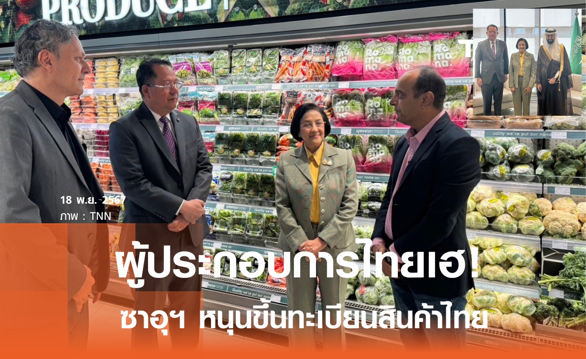 โอกาสดีผู้ประกอบการไทย! ซาอุฯ พร้อมสนับสนุนการขึ้นทะเบียนสินค้าไทย