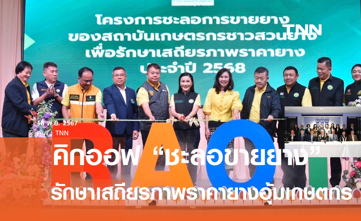 "นฤมล" Kick off "โครงการชะลอการขายยาง" ช่วยเกษตกรอุดรธานี