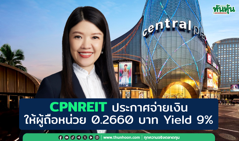 CPNREIT ประกาศจ่ายเงินให้ผู้ถือหน่วย 0.2660 บาท,  9 เดือนให้ Yield 9%