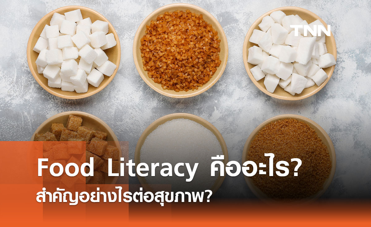 Food Literacy คืออะไร? สำคัญอย่างไรต่อสุขภาพ?