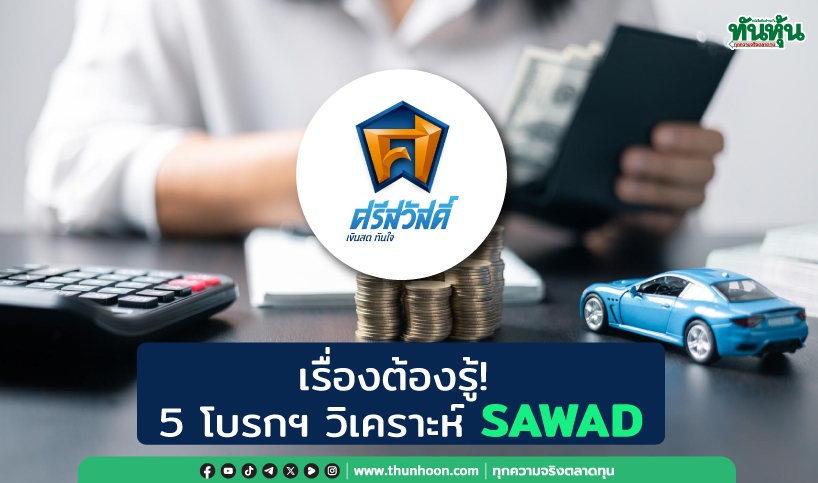 เรื่องต้องรู้! 5 โบรกฯ วิเคราะห์ SAWAD