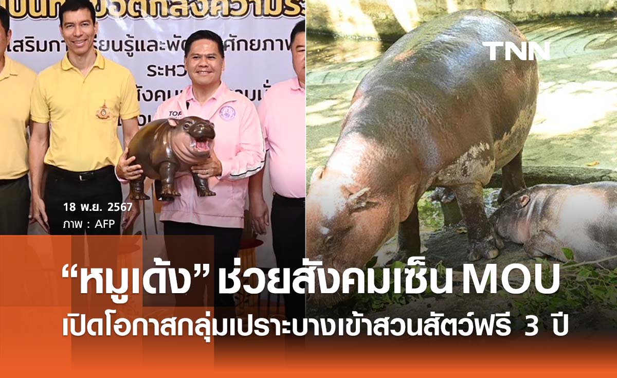 “หมูเด้ง” ช่วยสังคมเซ็น MOU เปิดโอกาสกลุ่มเปราะบางเข้าสวนสัตว์ฟรี 3 ปี