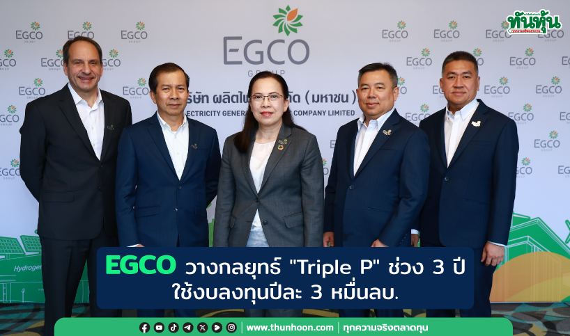 EGCO วางกลยุทธ์ "Triple P"ช่วง 3 ปี ใช้งบลงทุนปีละ 3 หมื่นลบ.