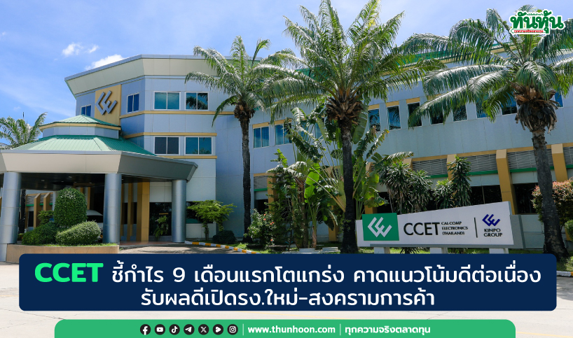 CCET กำไร 9 เดือนแรกโต  คาดแนวโน้มดีต่อเนื่อง รับผลดีเปิดรง.ใหม่-สงครามการค้า