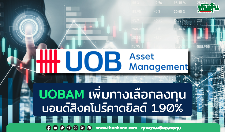 UOBAMเพิ่มทางเลือกลงทุน บอนด์สิงคโปร์คาดยิลด์1.90%