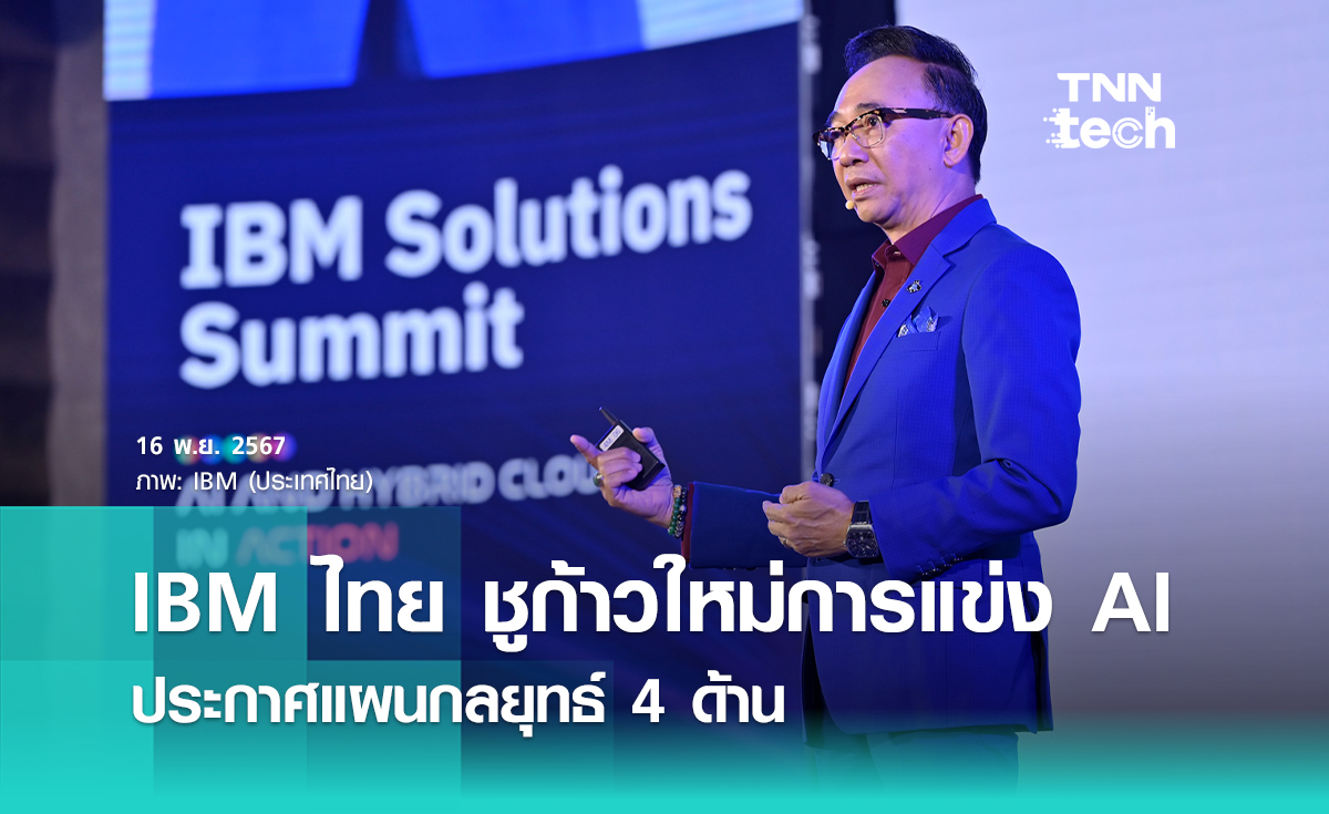 IBM ประกาศแผนธุรกิจ 4 ด้าน ชูก้าวใหม่ของการแข่งขันด้าน AI ในประเทศไทย