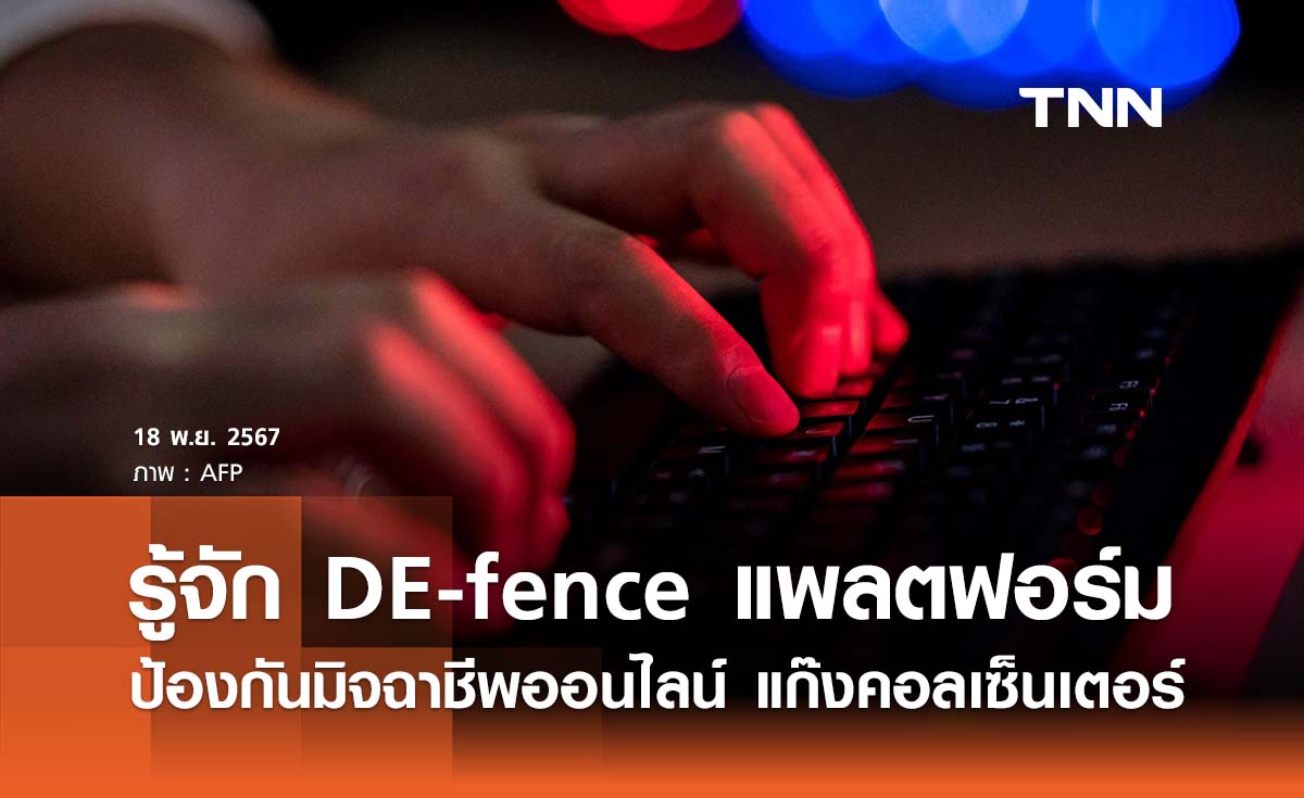 รู้จัก DE-fence Platform แพลตฟอร์มกันลวง สกัดมิจฉาชีพออนไลน์ - แก๊งคอลเซ็นเตอร์