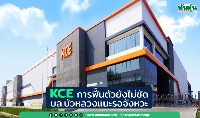 KCE การฟื้นตัวยังไม่ชัด บล.บัวหลวงแนะรอจังหวะ