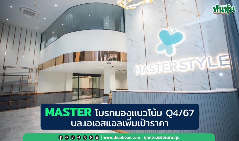 MASTER โบรกมองแนวโน้ม Q4/67 บล.เอเอสแอลเพิ่มเป้าราคา