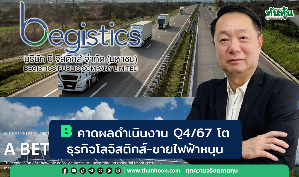 B คาดผลดำเนินงาน Q4/67 โต ธุรกิจโลจิสติกส์-ขายไฟฟ้าหนุน