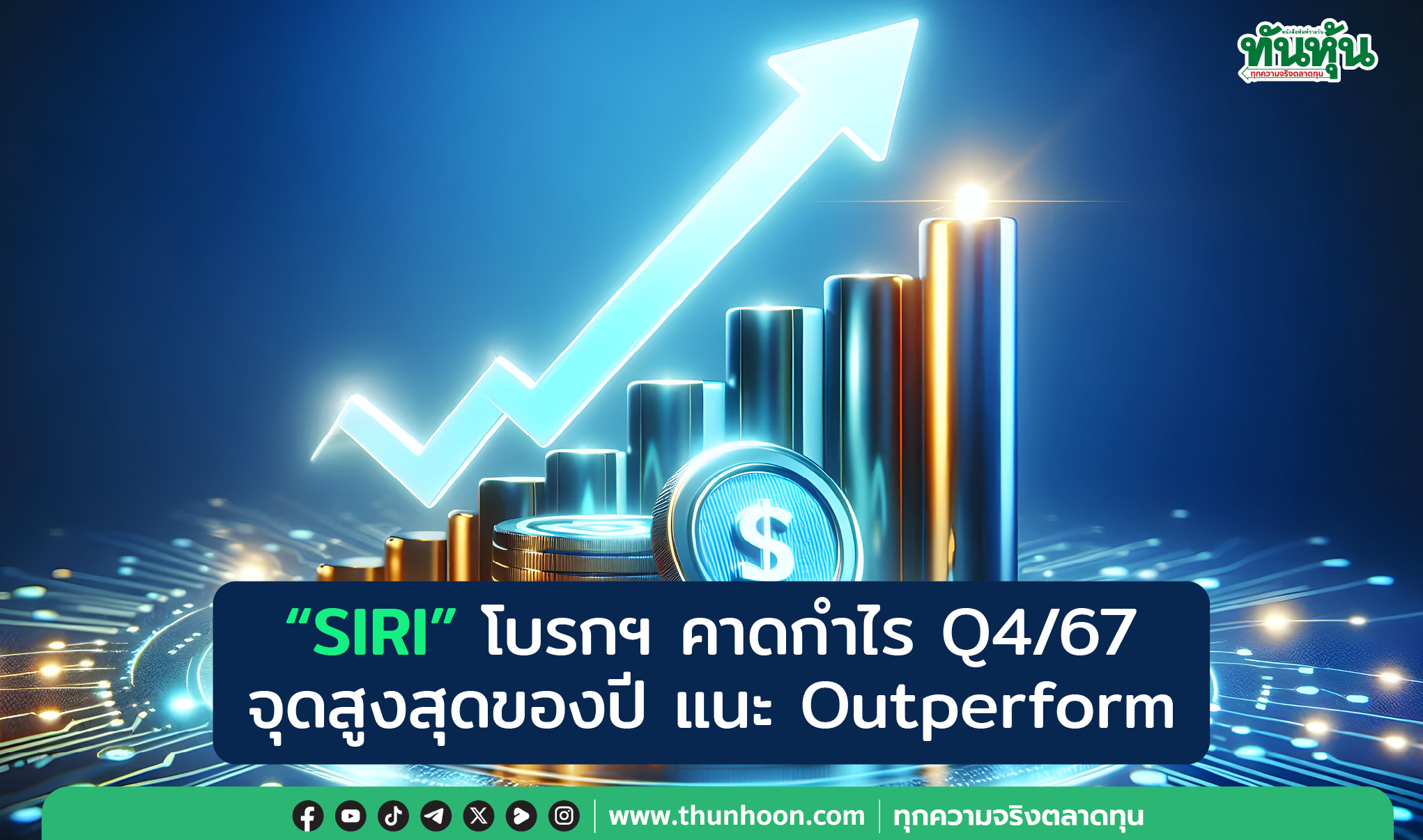 "SIRI" โบรกฯ คาดกำไร Q4/67  จุดสูงสุดของปี แนะ Outperform