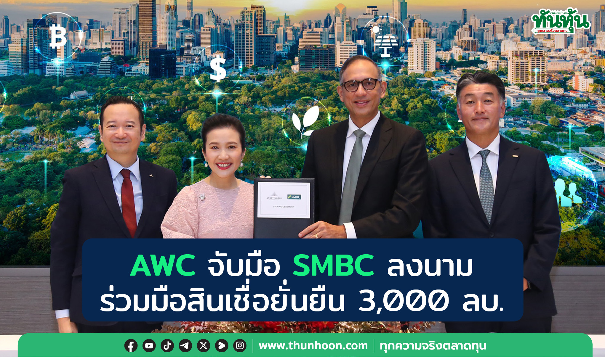 AWC จับมือ SMBC ลงนามร่วมมือสินเชื่อยั่นยืน 3,000 ลบ.