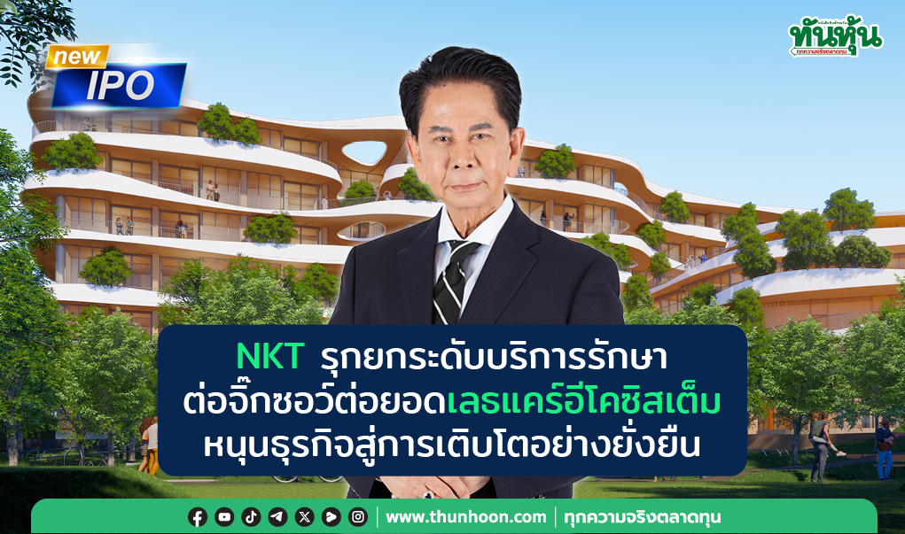 NKT รุกยกระดับบริการรักษา ต่อจิ๊กซอว์ต่อยอดเฮลแคร์อีโคซิสเต็ม หนุนธุรกิจสู่การเติบโตอย่างยั่งยืน