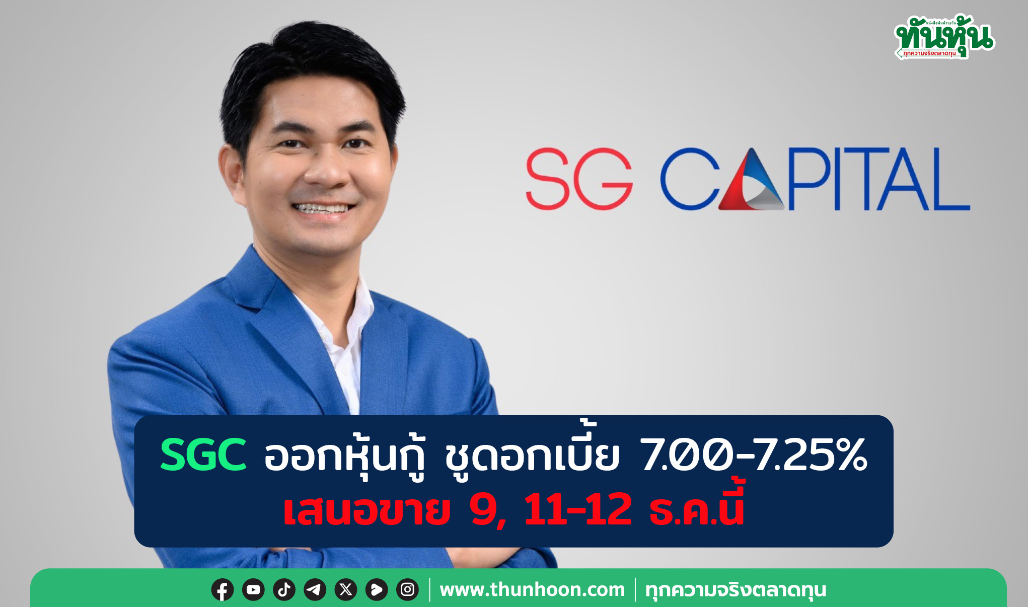 SGC ออกหุ้นกู้ ชูดอกเบี้ย 7.00-7.25%  เสนอขาย 9, 11-12 ธ.ค.นี้