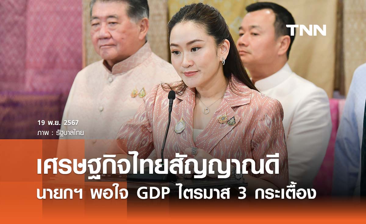 เศรษฐกิจไทยสัญญาณดี นายกฯ พอใจ GDP ไตรมาส 3 เริ่มฟื้นตัว